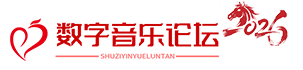 数字音乐论坛