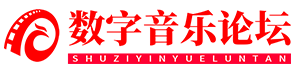 数字音乐论坛