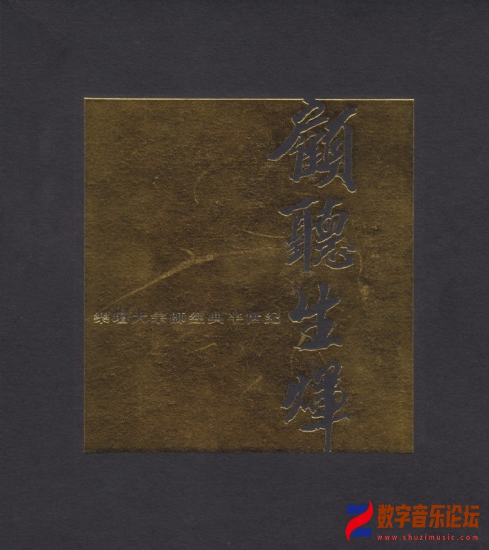 环球唱片《顾听生辉 乐坛大宗师经典半世纪 3CD》[WAV整轨] 1.jpg