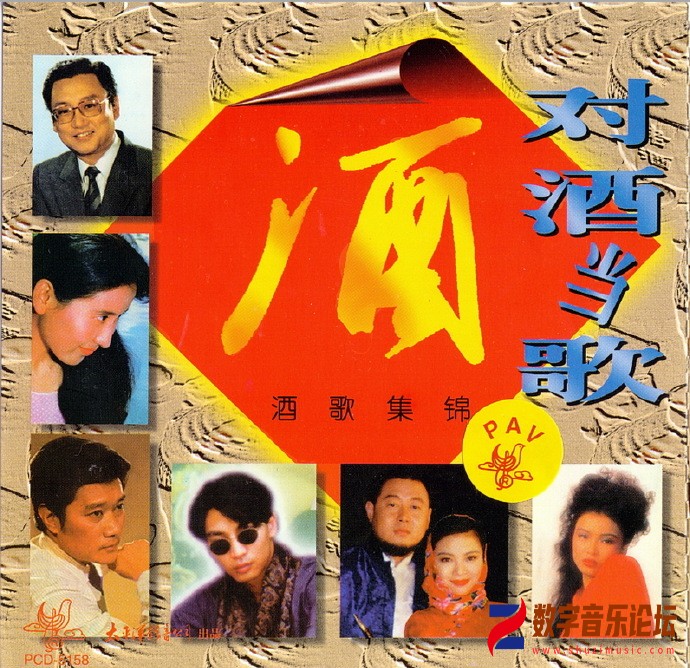 群星.1996-《对酒当歌·酒歌集锦》太平洋影音[WAV CUE].jpg