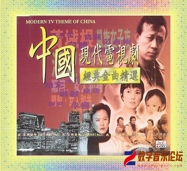 群星《中国现代电视剧经典金曲精选[港版]》1996[WAV CUE].jpg