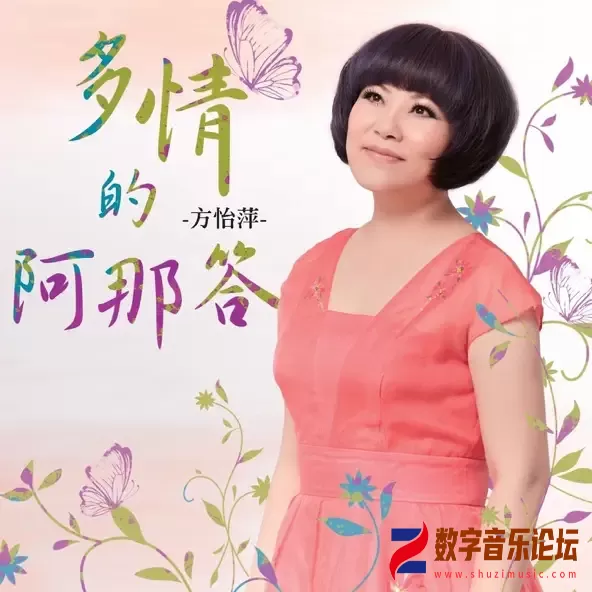 方怡萍《多情的阿那达》.jpg