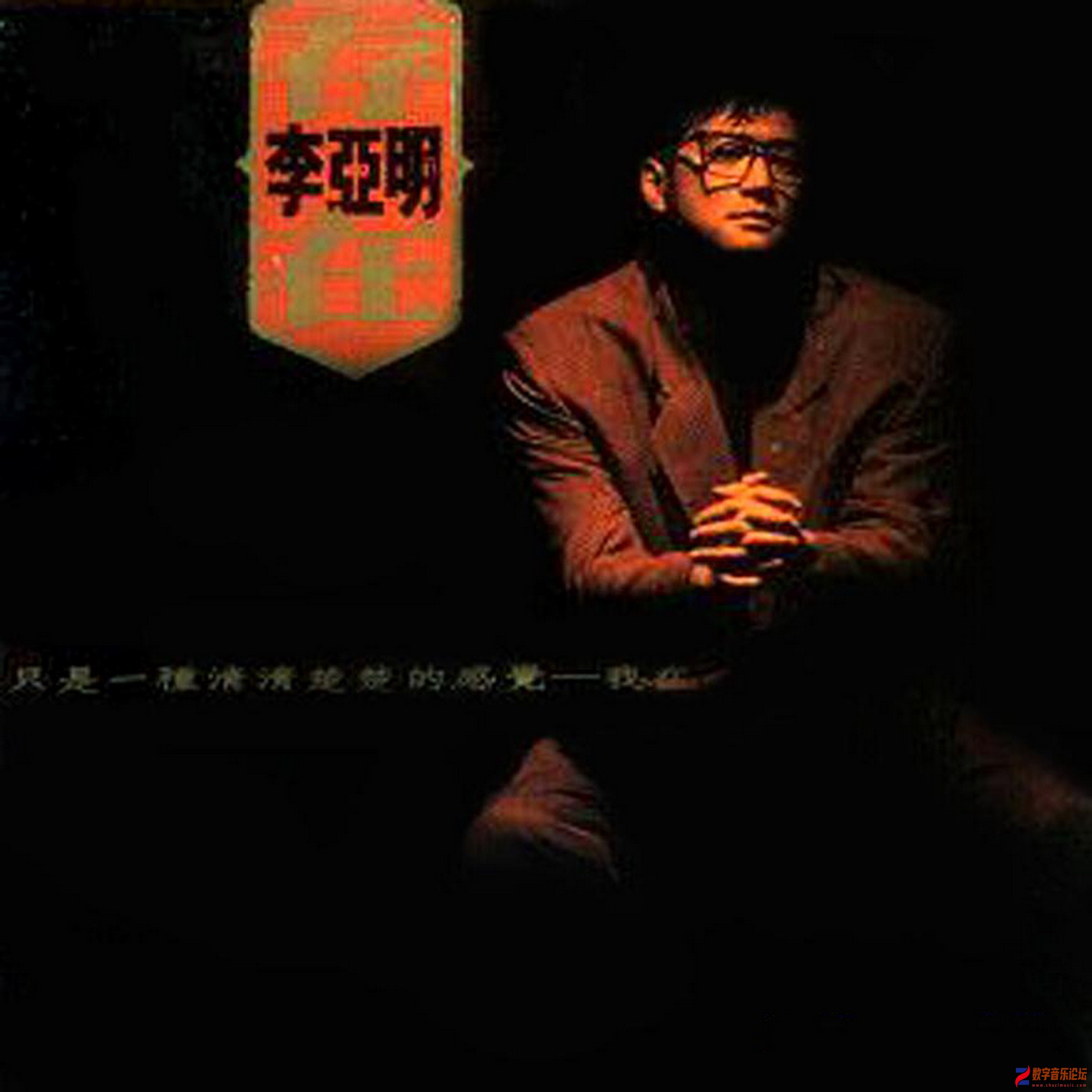 李亞明 1990-01 存在 (Vinyl LP) Front-德州唱片.jpg