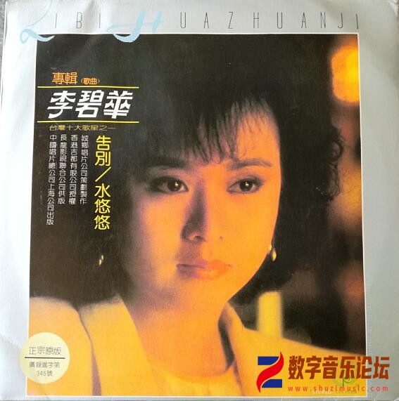 李碧華 1984-01 告別．水悠悠 (中唱版 Vinyl LP) Front-中國唱片(上海)有限公司.jpg