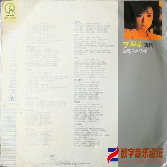 李碧華 1984-01 告別．水悠悠 (中唱版 Vinyl LP) Back-中國唱片(上海)有限公司.jpg