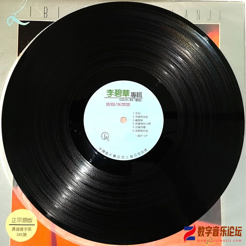 李碧華 1984-01 告別．水悠悠 (中唱版 Vinyl LP) Side A-中國唱片(上海)有限公司.jpg
