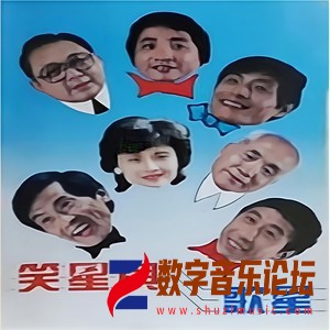 笑星与歌星 (说唱).jpg