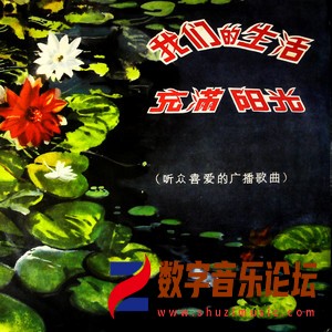 我们的生活充满阳光 (听众喜爱的广播歌曲)（黑胶版）.jpg