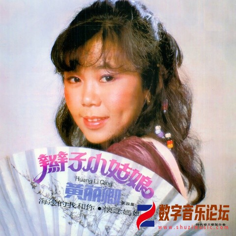 黄丽卿_黄丽卿, Vol. 4_ 辫子小姑娘 (修复版).jpg