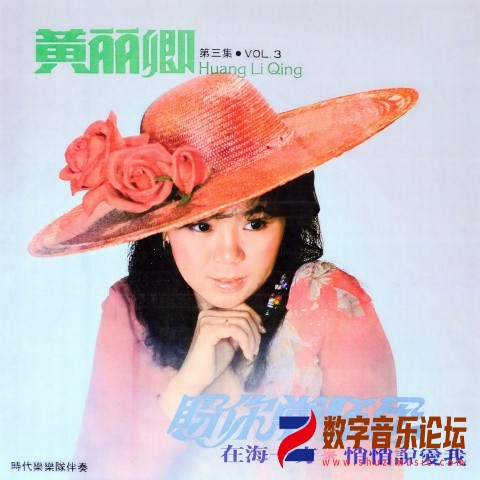 黄丽卿_黄丽卿, Vol. 3_ 盼你常怀念 (修复版).jpg