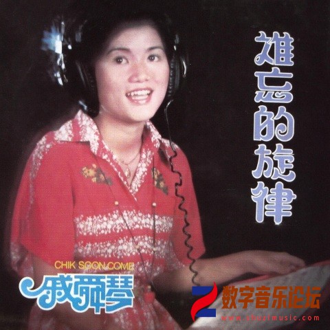 戚舜琴_第五集_ 难忘的旋律.jpg