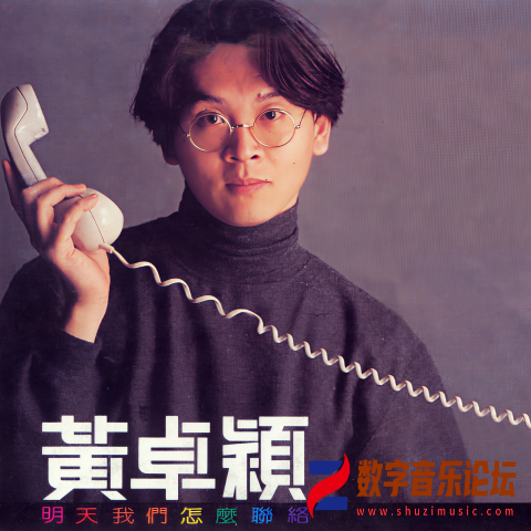 黄卓颖 明天我们怎么联络.jpg