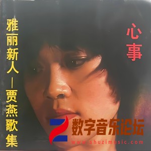 心事 雅丽新人-贾燕歌集.jpg