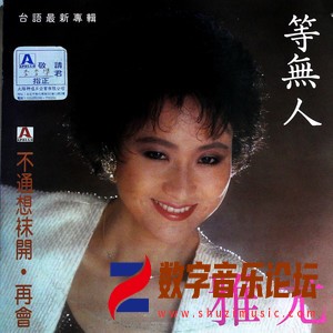 等无人 不通想袜开（黑胶版）.jpg