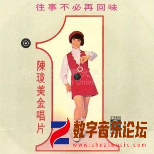 往事不必再回味：陈琼美金唱片.jpg